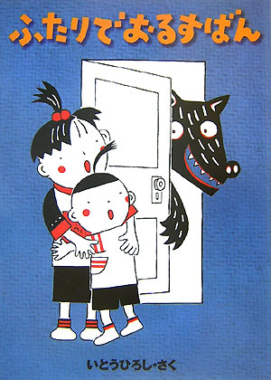 ふたりでおるすばん　