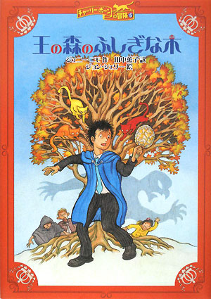王の森のふしぎな木　　（チャーリー・ボーンの冒険　５）