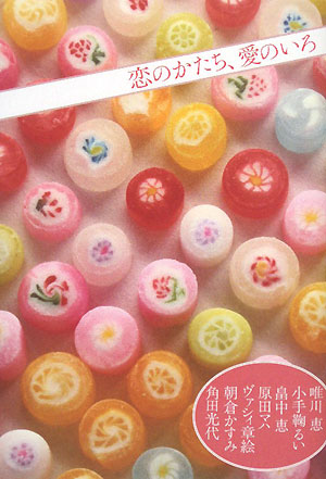 恋のかたち、愛のいろ　