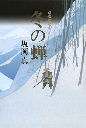 冬の蝉　路傍に死す　