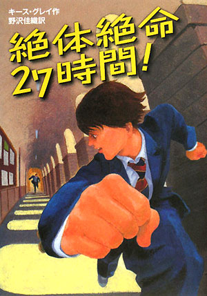 絶体絶命２７時間！　