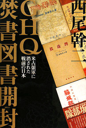 ＧＨＱ焚書図書開封　米占領軍に消された戦前の日本　