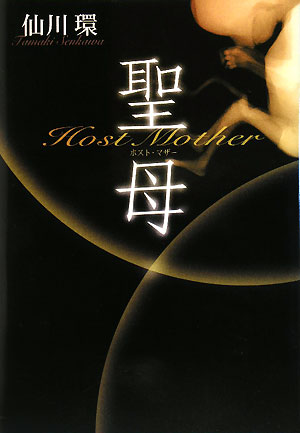 聖母　