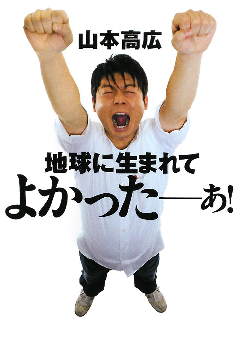 地球に生まれてよかったーぁ！　