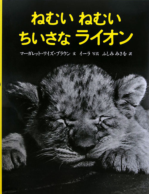 ねむいねむいちいさなライオン　