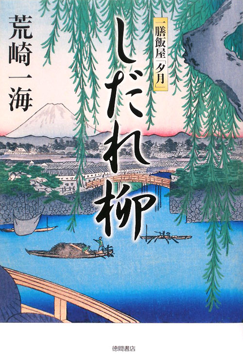 しだれ柳　一膳飯屋「夕月」　