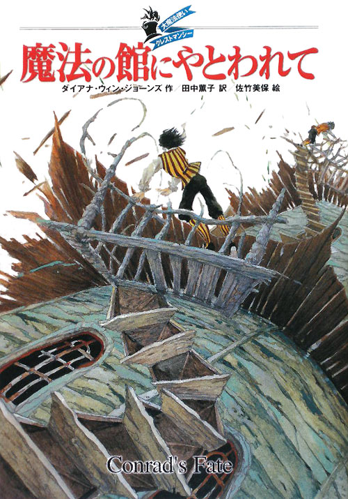 魔法の館にやとわれて　　（大魔法使いクレストマンシー）