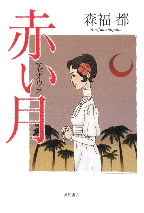 赤い月　マヒナ・ウラ　