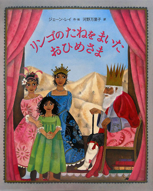 リンゴのたねをまいたおひめさま　