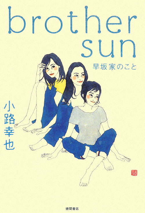 ｂｒｏｔｈｅｒ　ｓｕｎ　早坂家のこと　