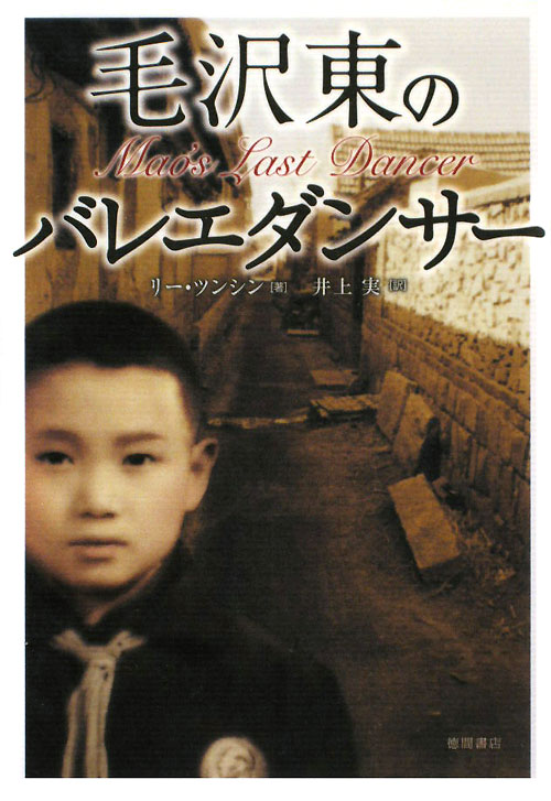 毛沢東のバレエダンサー　