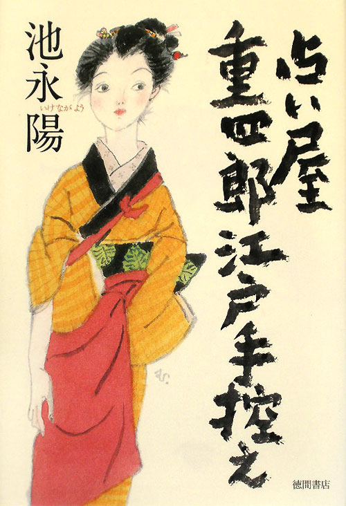 占い屋重四郎江戸手控え　