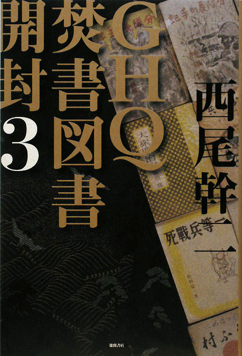 ＧＨＱ焚書図書開封　３　　（ＧＨＱ焚書図書開封）