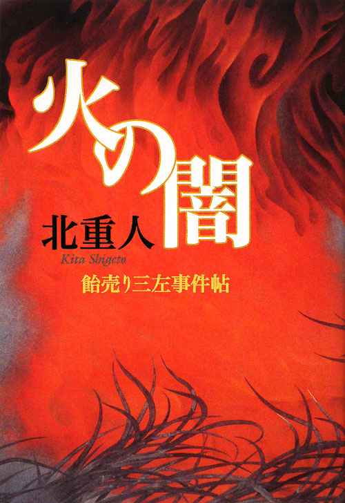 火の闇　飴売り三左事件帖　