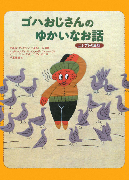 ゴハおじさんのゆかいなお話　エジプトの民話　