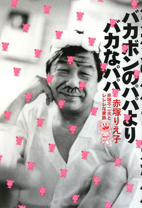 バカボンのパパよりバカなパパ　赤塚不二夫とレレレな家族　