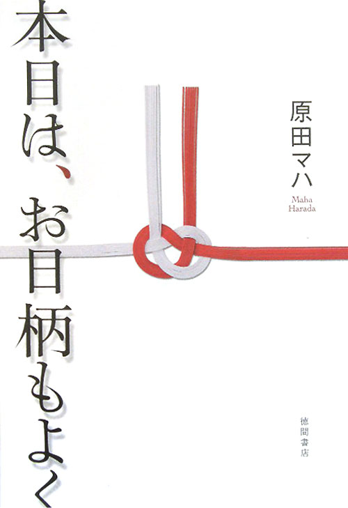 本日は、お日柄もよく　