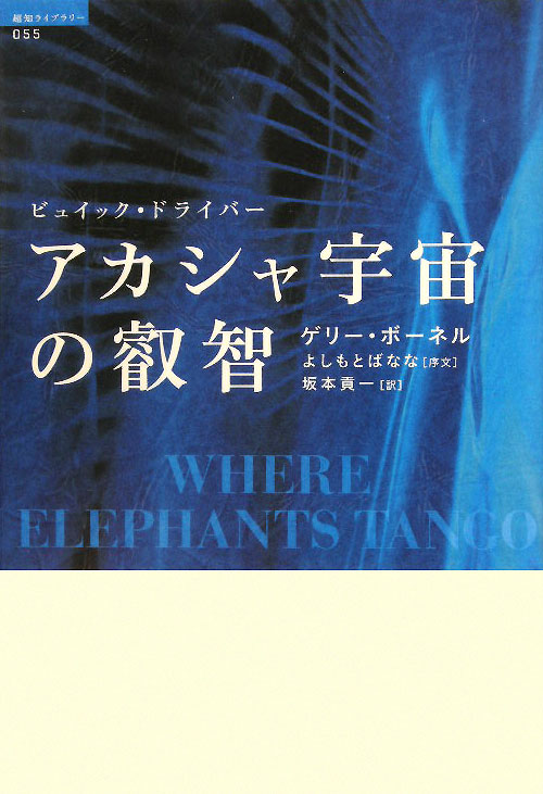 アカシャ宇宙の叡智　ビュイック・ドライバー　　（超知ライブラリー　５５）