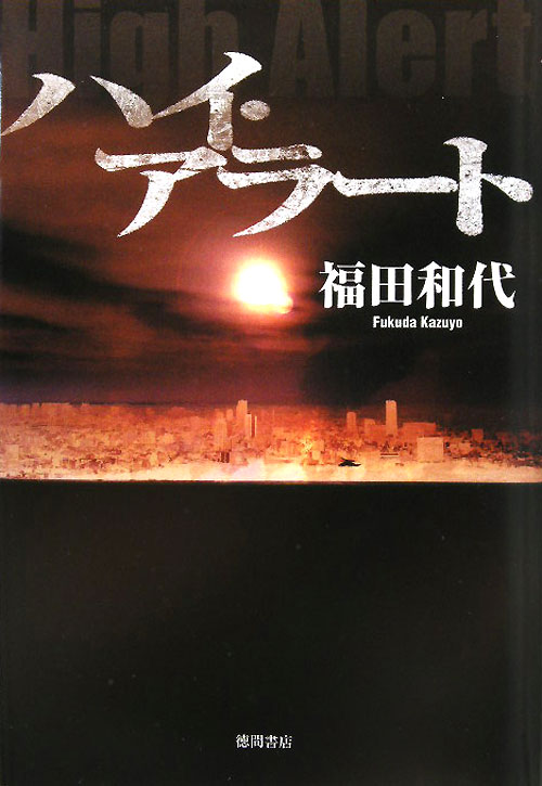 ハイ・アラート　