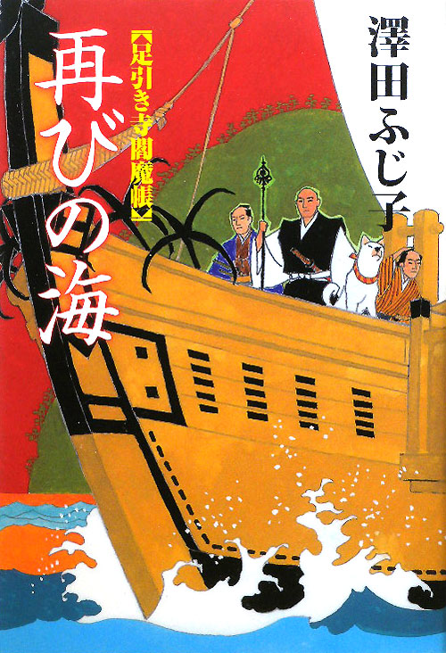 再びの海　足引き寺閻魔帳１０　