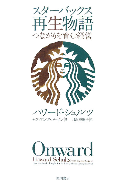 スターバックス再生物語　つながりを育む経営　
