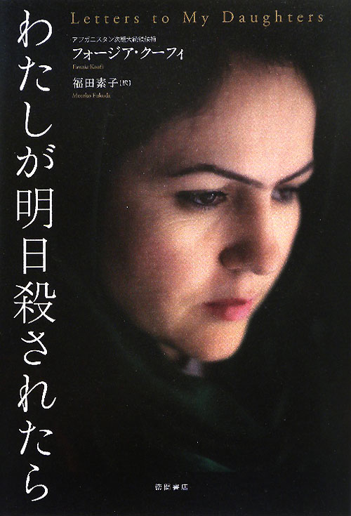 わたしが明日殺されたら　