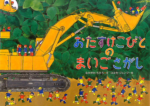 おたすけこびとのまいごさがし　Ｗｈｏ　ｒｅｓｃｕｅｄ　ｔｈｅ　ｌｏｓｔ　ｂａｂｙ？　