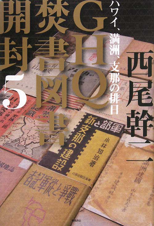 ＧＨＱ焚書図書開封　５　　（ＧＨＱ焚書図書開封）