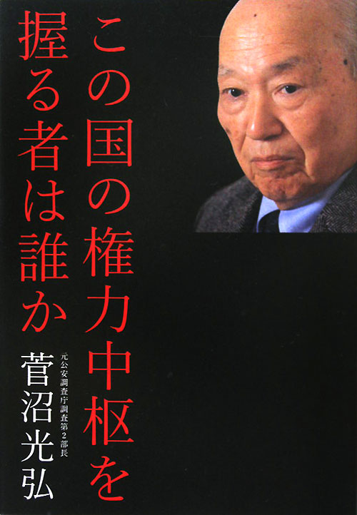 この国の権力中枢を握る者は誰か　