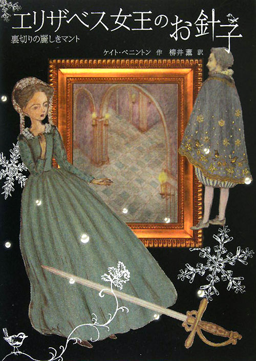 エリザベス女王のお針子　裏切りの麗しきマント　