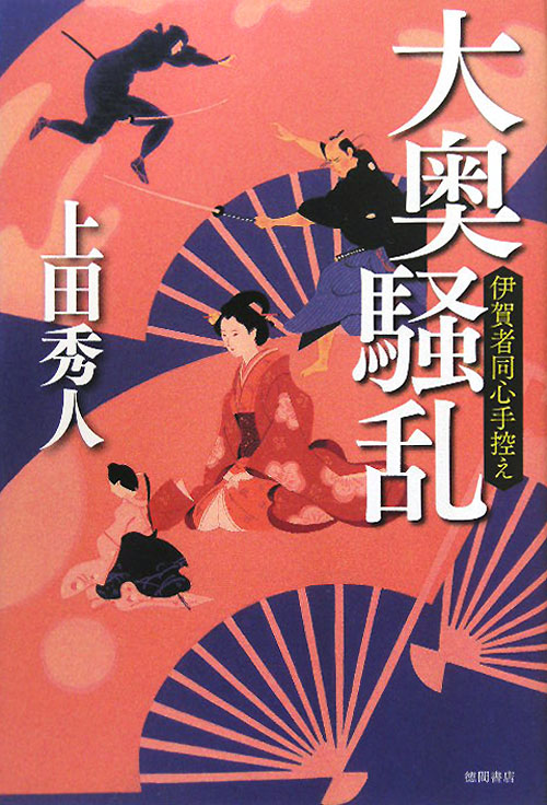 大奥騒乱　伊賀者同心手控え　
