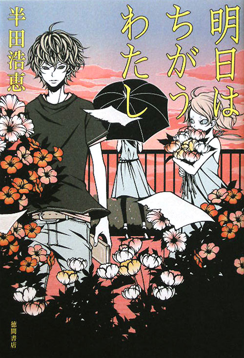 明日はちがうわたし　