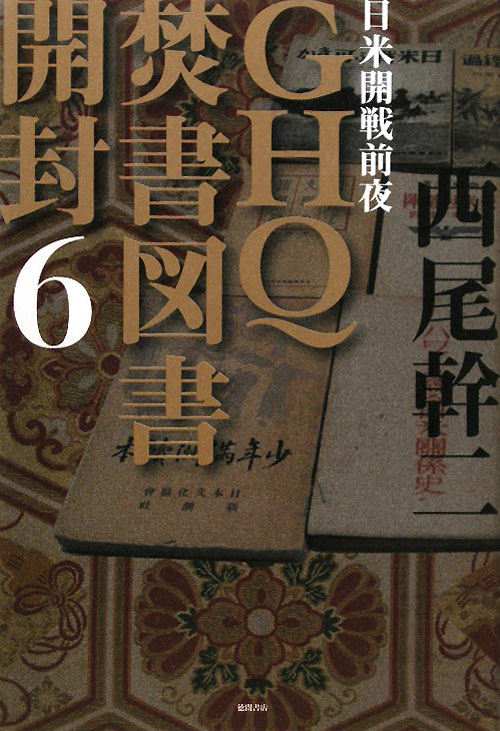 ＧＨＱ焚書図書開封　６　　（ＧＨＱ焚書図書開封）