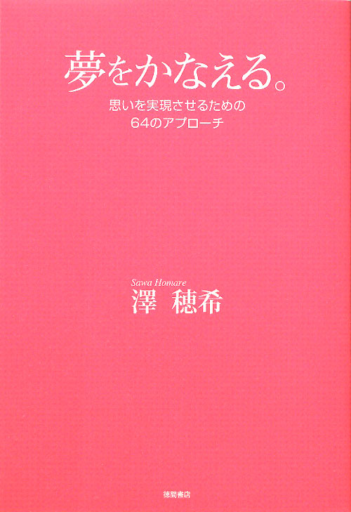 夢をかなえる。　思いを実現させるための６４のアプローチ　
