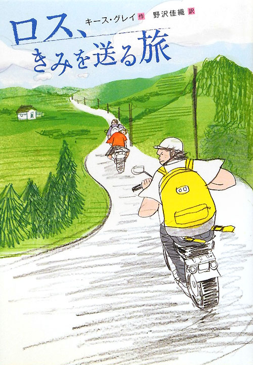 ロス、きみを送る旅　