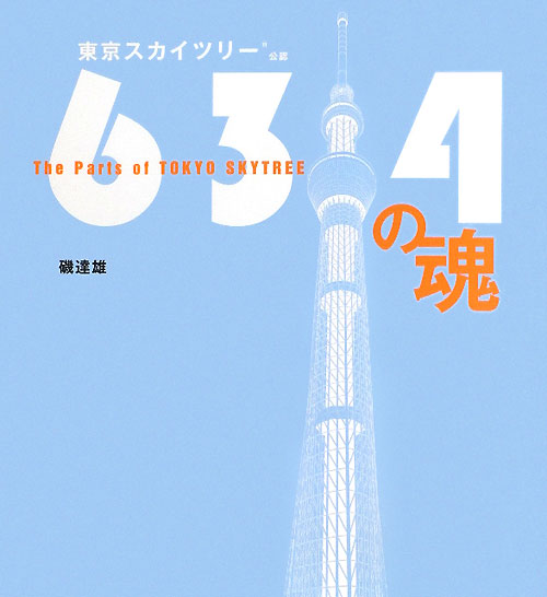 ６３４の魂　東京スカイツリー公認　Ｔｈｅ　Ｐａｒｔｓ　ｏｆ　ＴＯＫＹＯ　ＳＫＹＴＲＥＥ　