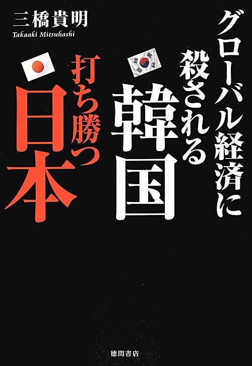 グローバル経済に殺される韓国打ち勝つ日本　