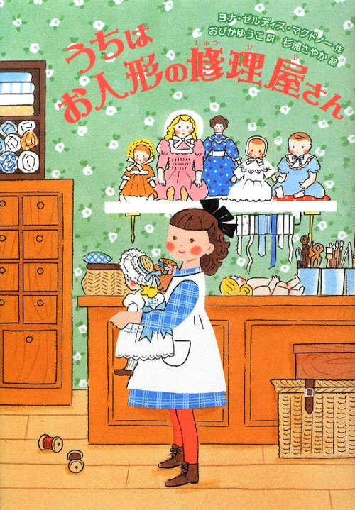 うちはお人形の修理屋さん　