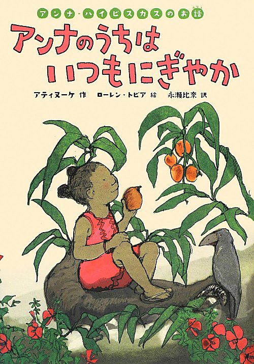 アンナのうちはいつもにぎやか　アンナ・ハイビスカスのお話　