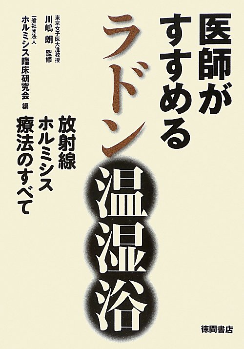医師がすすめるラドン温湿浴　放射線ホルミシス療法のすべて　
