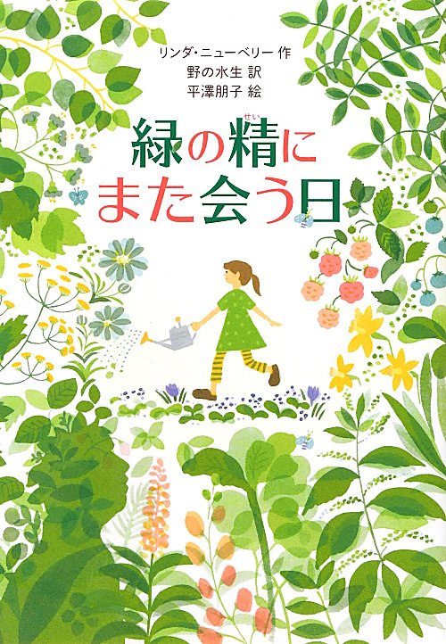 緑の精にまた会う日　