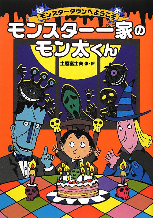 モンスター一家のモン太くん　　（モンスタータウンへようこそ）
