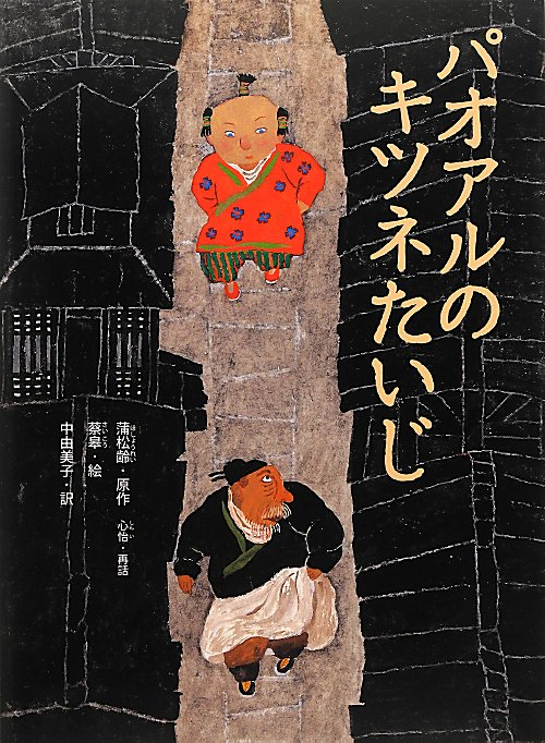 パオアルのキツネたいじ　