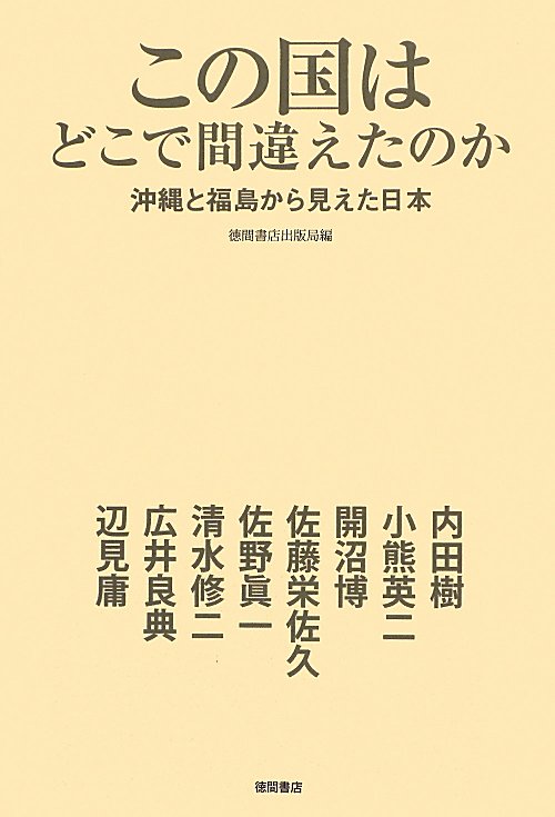 この国はどこで間違えたのか　沖縄と福島から見えた日本　