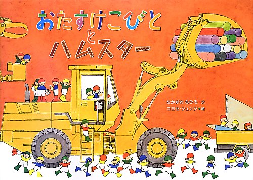 おたすけこびととハムスター　Ｗｈｏ　ｍａｄｅ　ｔｈｉｓ　ｈａｍｓｔｅｒ　ｗｈｅｅｌ？　