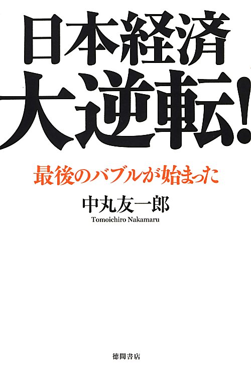 日本経済大逆転！　最後のバブルが始まった　