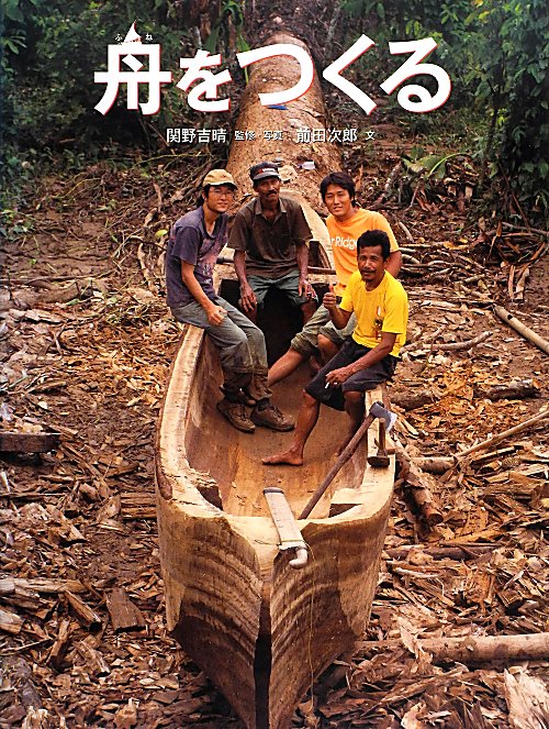 舟をつくる　