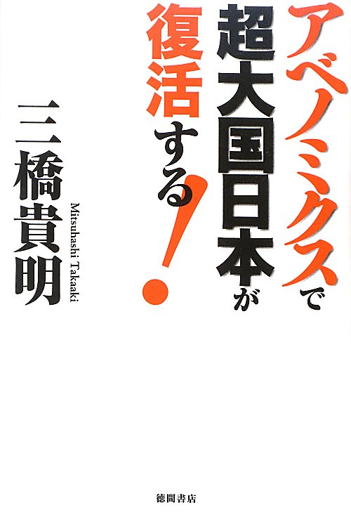 アベノミクスで超大国日本が復活する！　