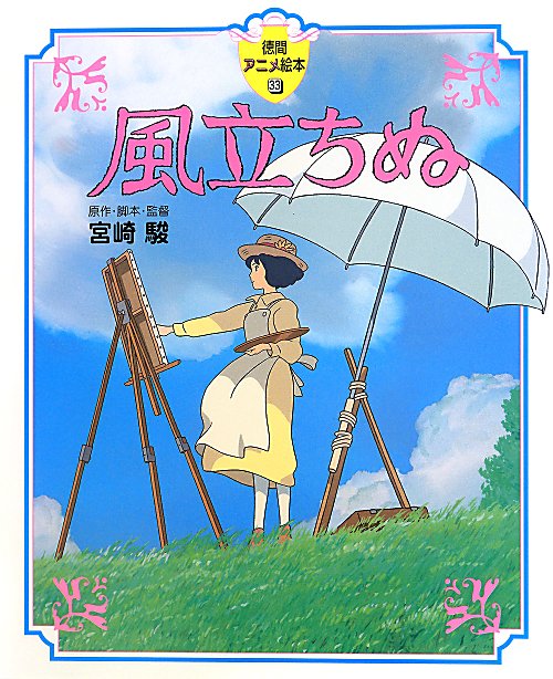風立ちぬ　　（徳間アニメ絵本）