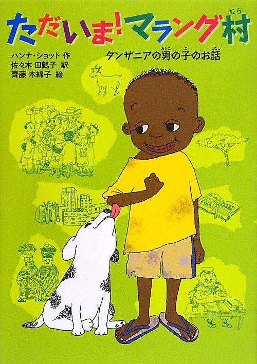 ただいま！マラング村　タンザニアの男の子のお話　